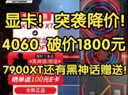 Download Video: 显卡突袭降价！4060跌破1800元！还有黑神话赠送