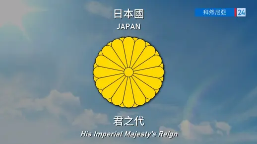 日本国国歌 《君之代》 [主权国家国旗国歌]_哔哩哔哩_bilibili