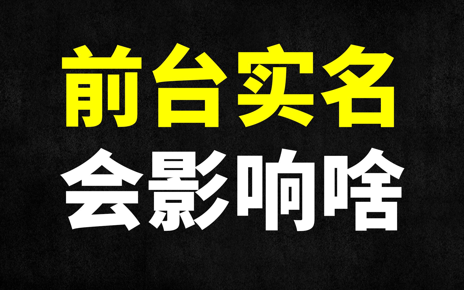 说说前段时间热议的大v前台实名【闲聊系列2】