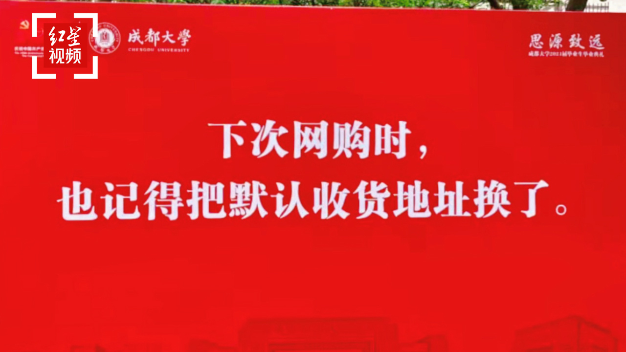 成都一高校毕业寄语火了 :下次网购时,也记得把默认地址改了哔哩哔哩bilibili