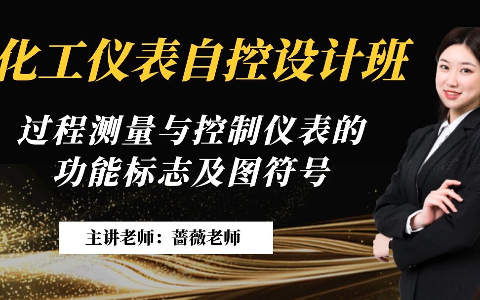 仪表自控丨过程测量与控制仪表的功能标志及图形符号丨化工仪表自控设计 蔷薇老师哔哩哔哩bilibili