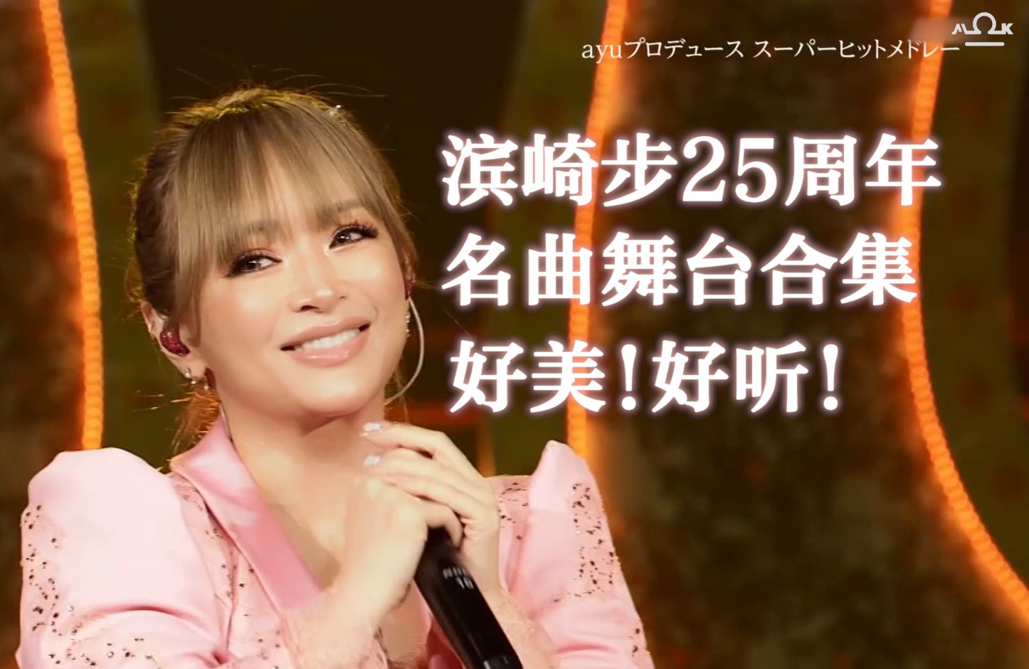 【高清双语字幕】滨崎步经典名曲加新曲の节目舞台纯享版合集/欢迎