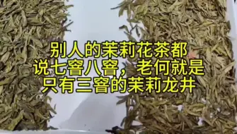 下载视频: 别人的茉莉花茶都说七窨八窨，老何就是只有三窨的茉莉龙井