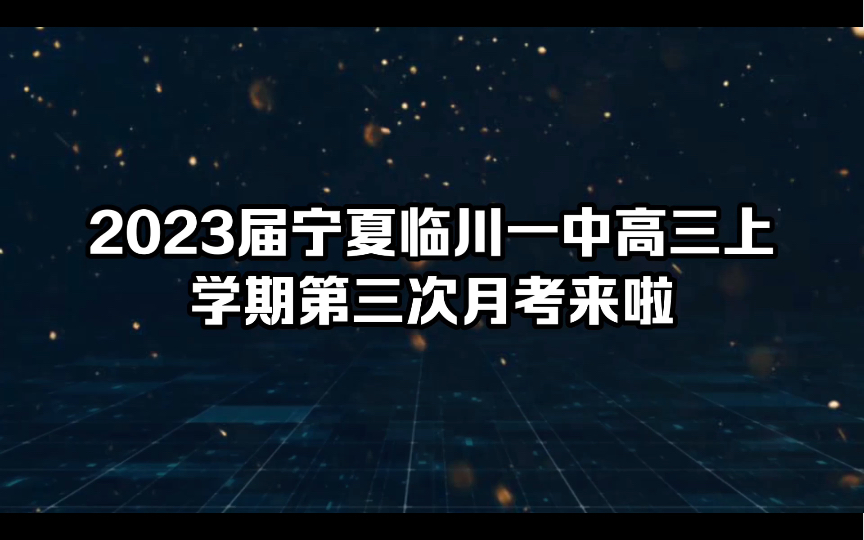 2023届宁夏临川一中高三上学期第三次月考开考啦!哔哩哔哩bilibili