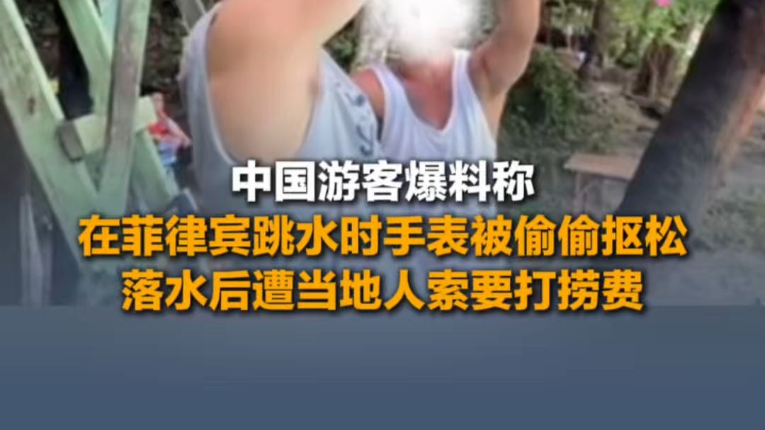 中国游客爆料称在菲律宾跳水时手表被偷偷抠松，手表落水后遭当地人索要打捞费。