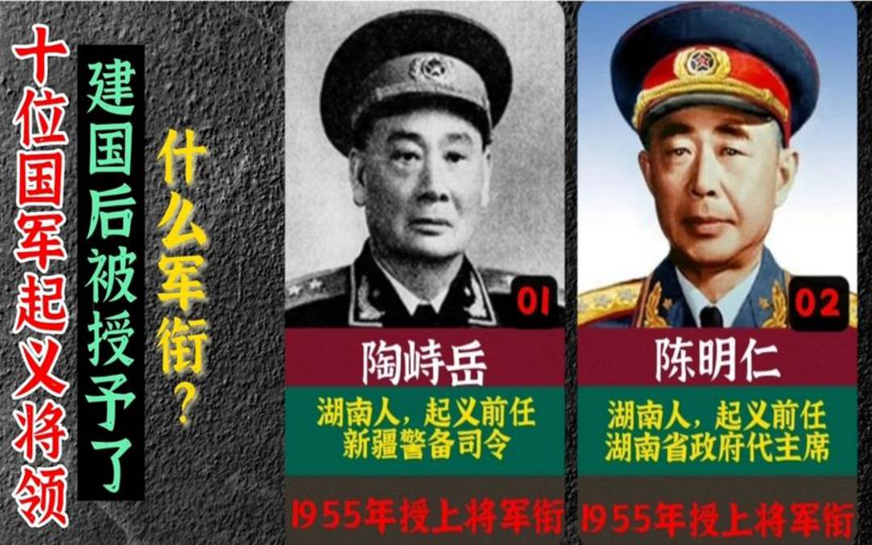 10位國軍起義將領在1955年被授予了什麼軍銜,他們都是誰?