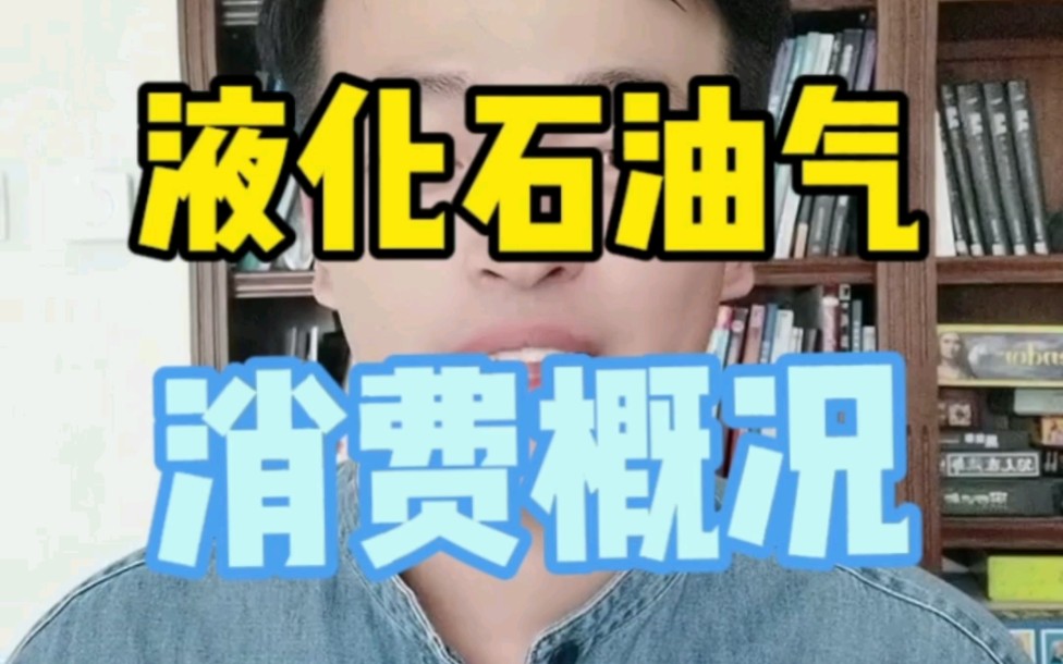 液化石油气有哪些消费用途?2分钟了解液化气的消费概况哔哩哔哩bilibili