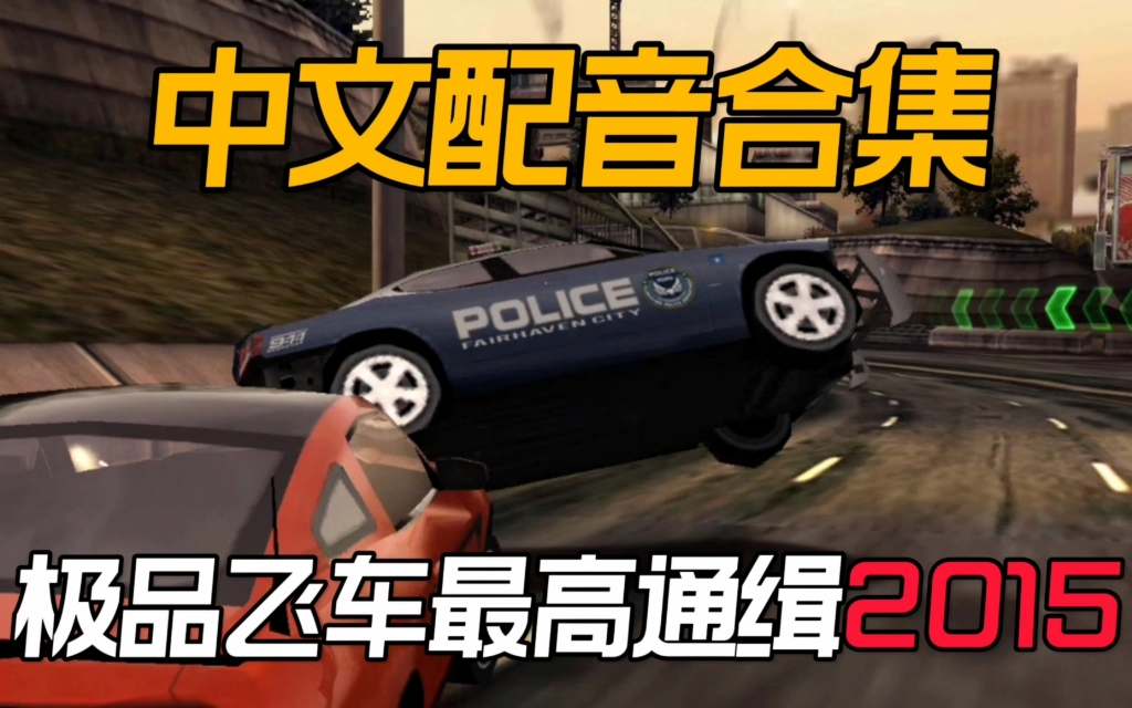 极品飞车最高通缉2015中文配音合集哔哩哔哩bilibili