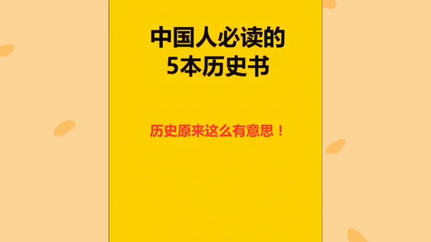 中国人必读的5本历史书,众多史书中,是哪5本历史书是必读的哪?哔哩哔哩bilibili