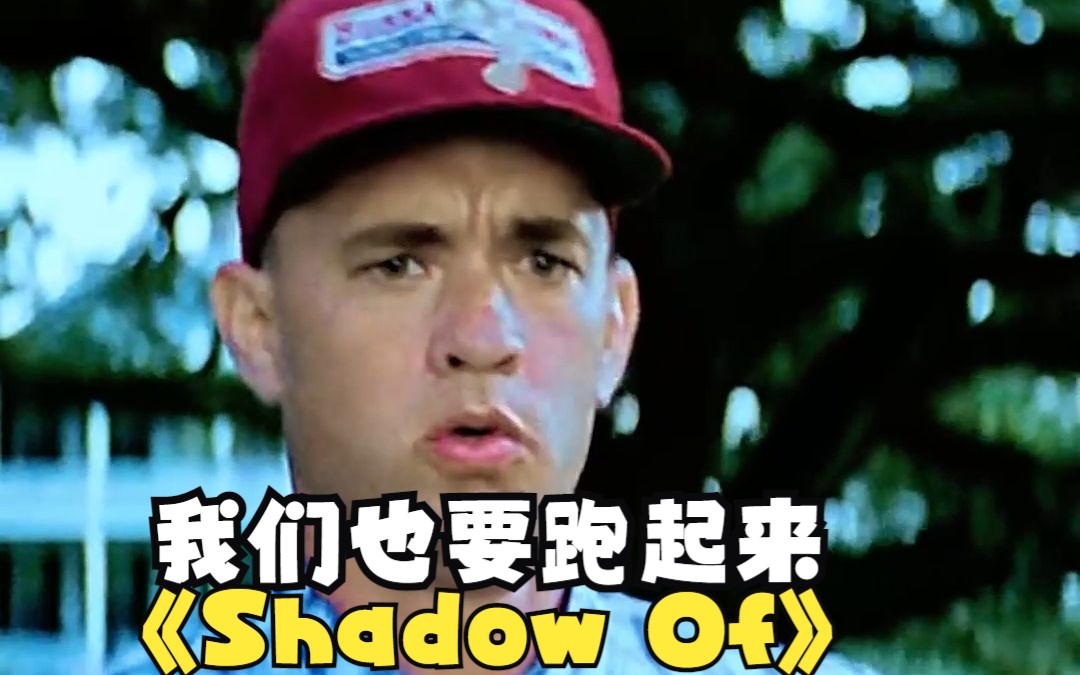 [图]《Shadow Of》别停下脚步阿甘，跑起来