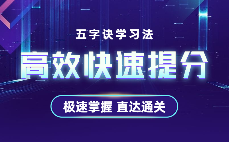 [图]高效学习法【超实用记忆法 五字诀学习法】 高效学习 长久记忆书本内容 随时考试 随时能运用