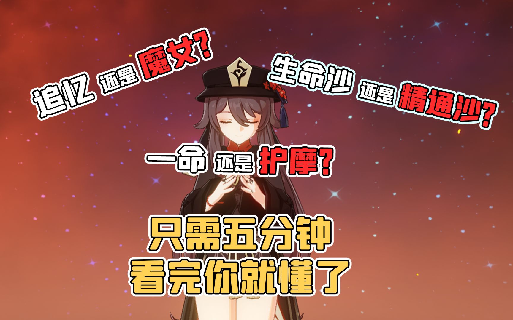 【竹鼠小课堂】胡桃3.4保姆级养成攻略!魔女还是追忆?精通沙还是生命沙?为何你的胡桃伤害不高?看完就懂哔哩哔哩bilibili原神