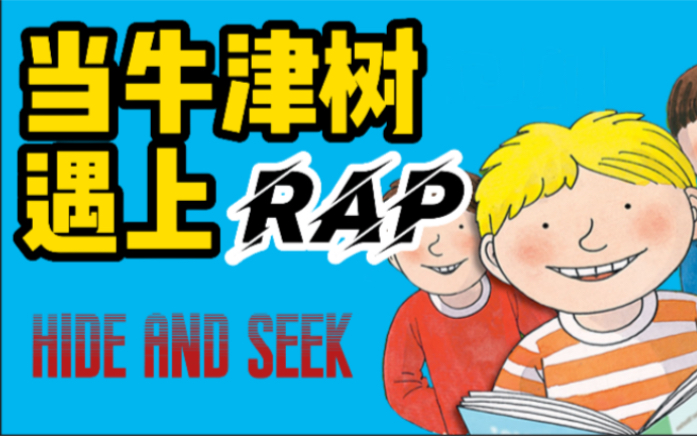 妈妈再也不担心我学不会英语了【牛津树Rap L1 Hide and Seek】哔哩哔哩bilibili