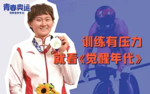 奥运冠军钟天使：训练艰苦的时候，延年乔年的事迹给了我动力