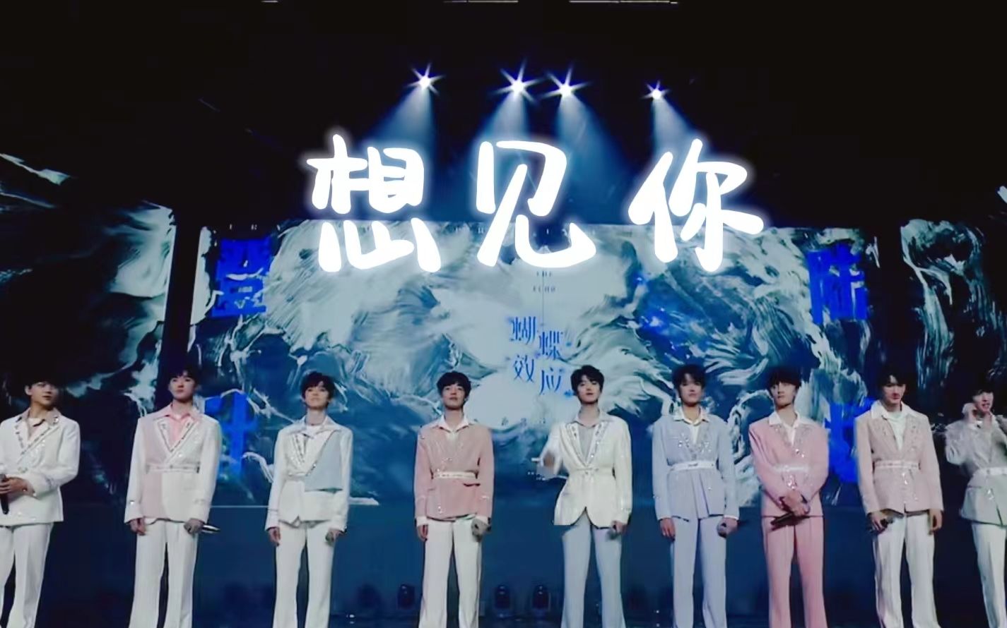 【tf家族三代】《想见你》 《自我介绍》饭拍