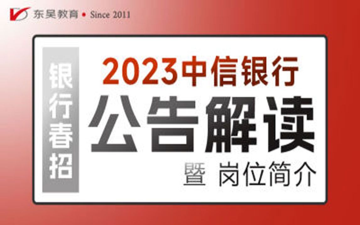 【中信银行招聘】2023年中信银行春季校园招聘公告解读及网申岗位报考指导哔哩哔哩bilibili