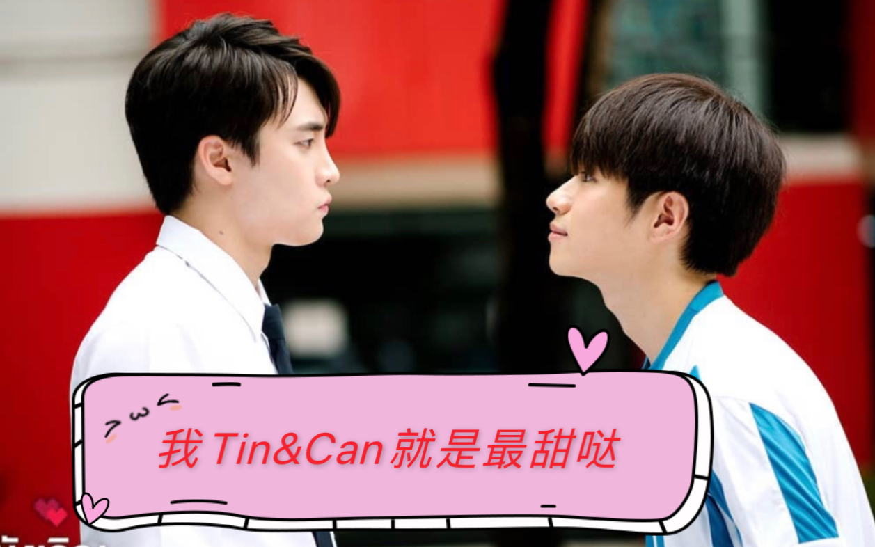 【不期而爱2【tin&can】ep3超甜混剪—仿佛在看韩剧,原剧更甜,快去