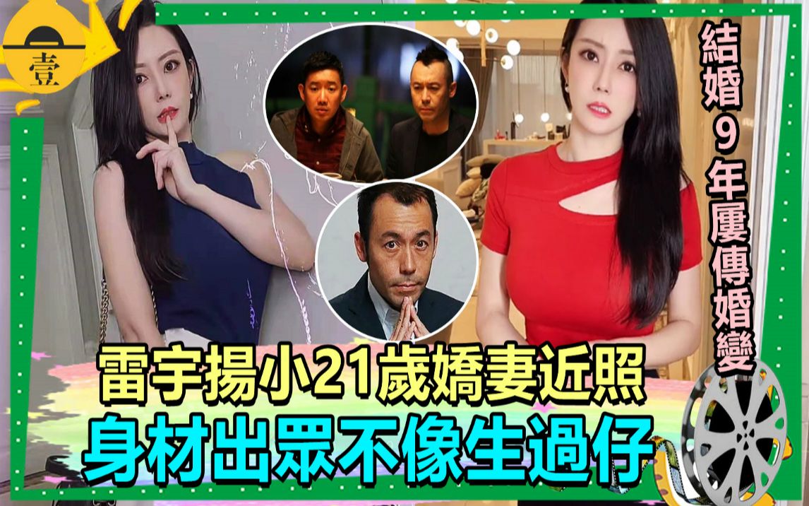 壹周娱乐八卦新闻丨雷宇扬小21岁娇妻近照身材出众不像生过娃结婚9年