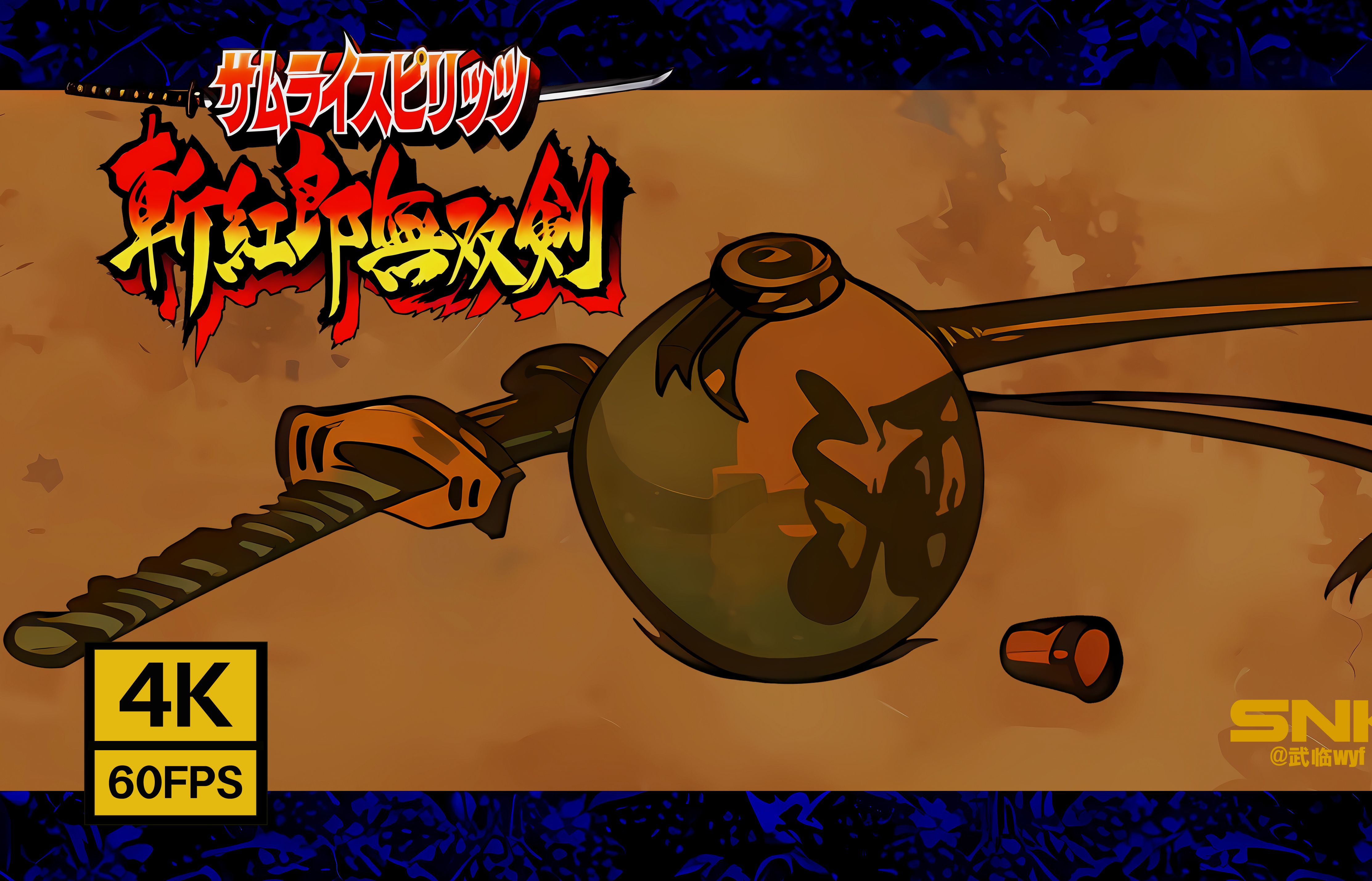 【侍魂3】斩红郎无双剑-结尾手绘4k版