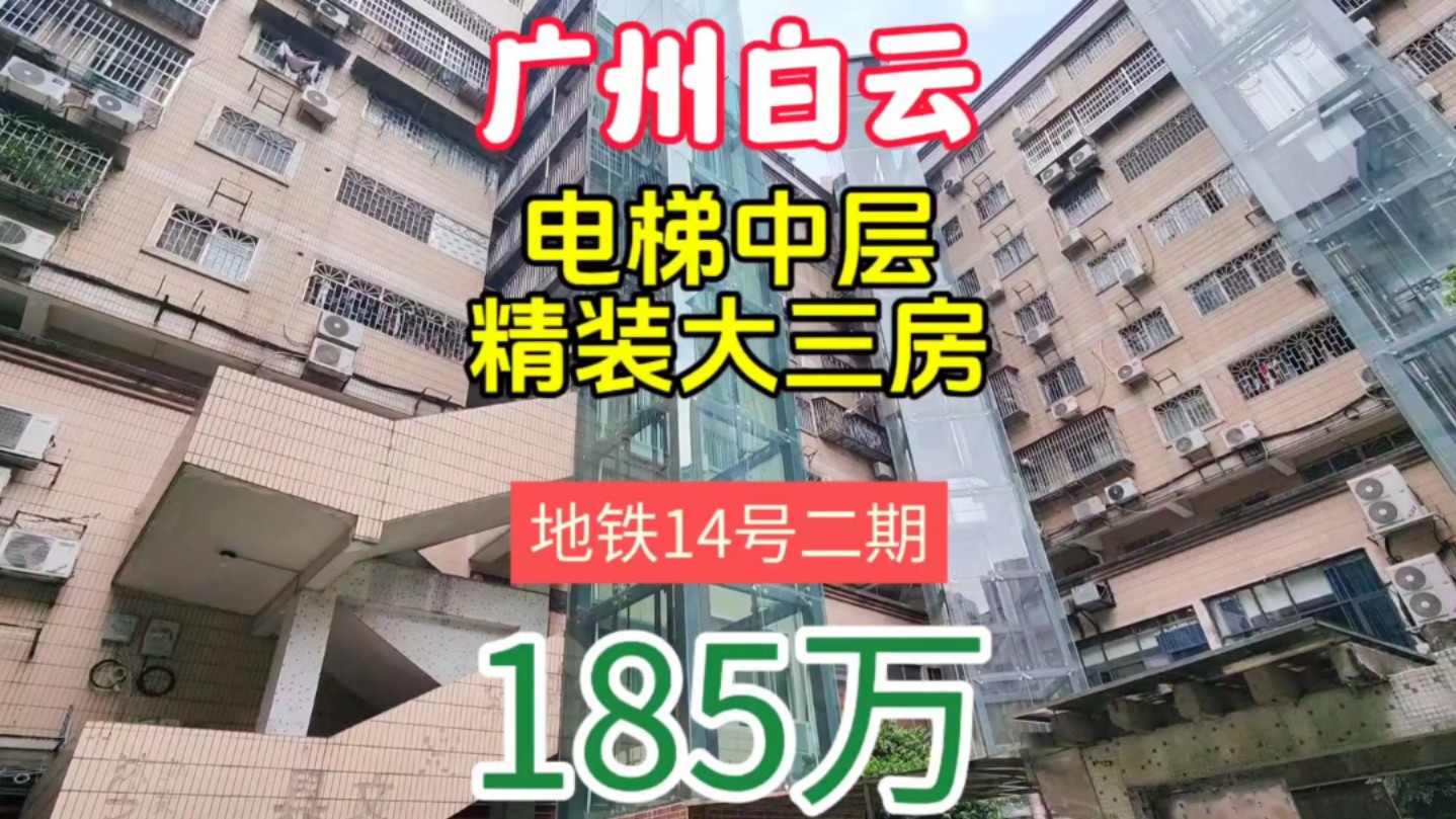 广州白云区乐嘉路电梯中层三房 新装可拎包入住 全明屋近白云新城哔哩哔哩bilibili