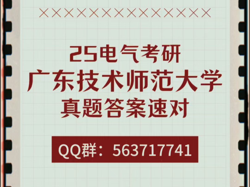 25广东技术师范大学电气考研真题答案速对哔哩哔哩bilibili