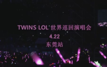 【Twins】TWINS LOL 世界巡回演唱会 东莞站哔哩哔哩bilibili