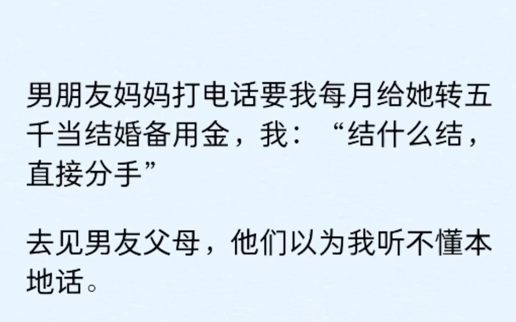 男朋友妈妈打电话要我每月给她转五千当结婚备用金,我:结什么结,直接分手..........................哔哩哔哩bilibili