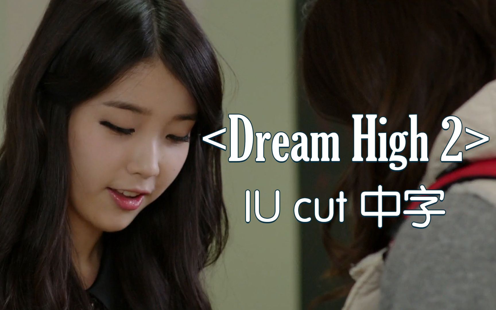 【iu】【onlyu字幕组】dream high 2 iu cut 高清中字