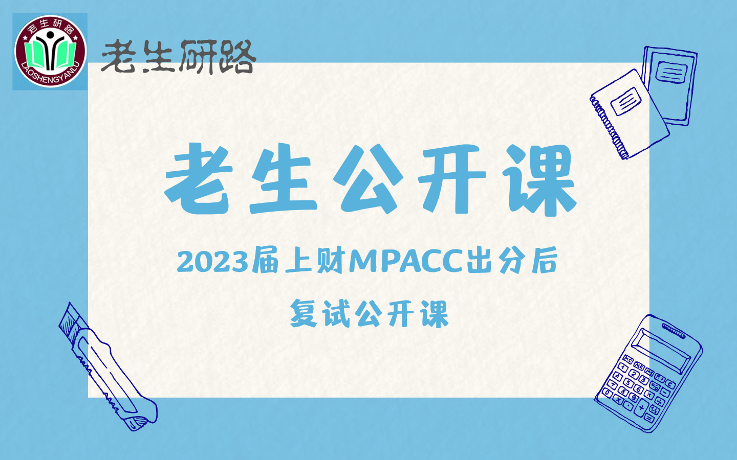 【老生公开课】2023届上海财经大学 | MPAcc会计专硕 | 高分学姐 | 考研学习规划 | 公开课讲座 | 老生研路学习番哔哩哔哩bilibili