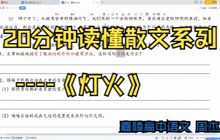 【高考语文】20分钟彻底读懂散文 《灯火》哔哩哔哩bilibili