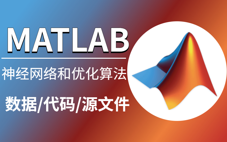 [图]2023全网最好的MATLAB 神经网络与优化算法教程分享！全程高能讲解，千万不要错过！