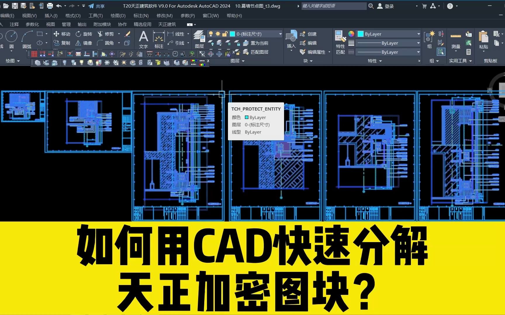 不借助任何CAD插件,如何用CAD快速分解天正加密图块?赶紧收藏!哔哩哔哩bilibili