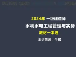 下载视频: 2024一建水利 教材一本通01