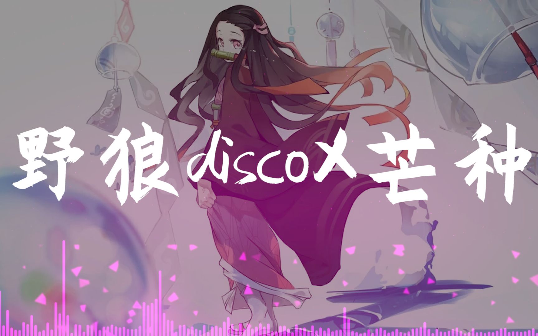 [图]把《野狼disco》和《芒种》融合，毫无违和感【果奶mix】