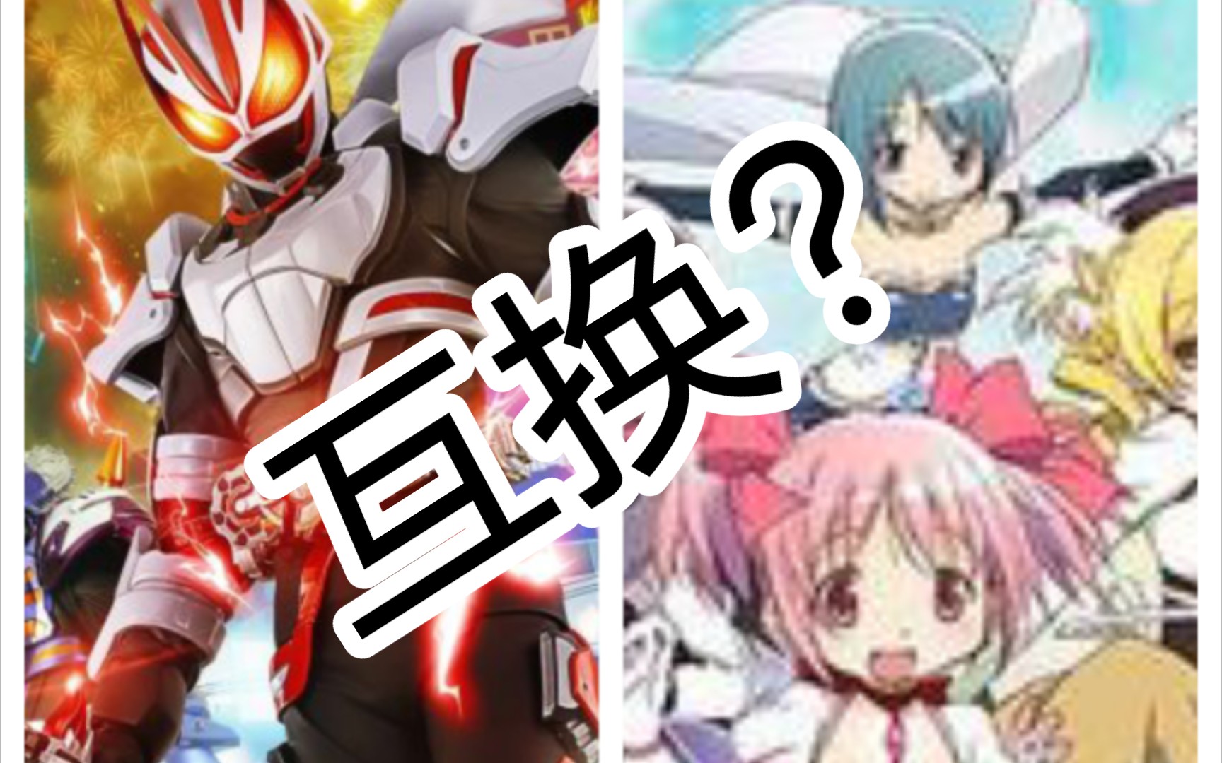 假如《魔法少女小圆》和《假面骑士geats》的op互换?