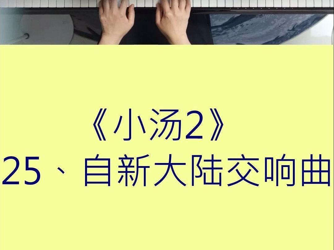 小汤二 自新大陆交响曲 #钢琴教学 #小汤哔哩哔哩bilibili