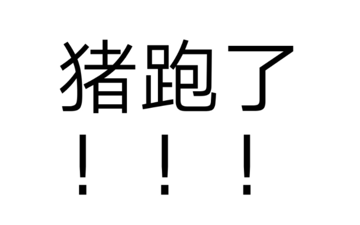 猪跑了!‖东宫彩蛋‖女鹅与狗子的乡村生活