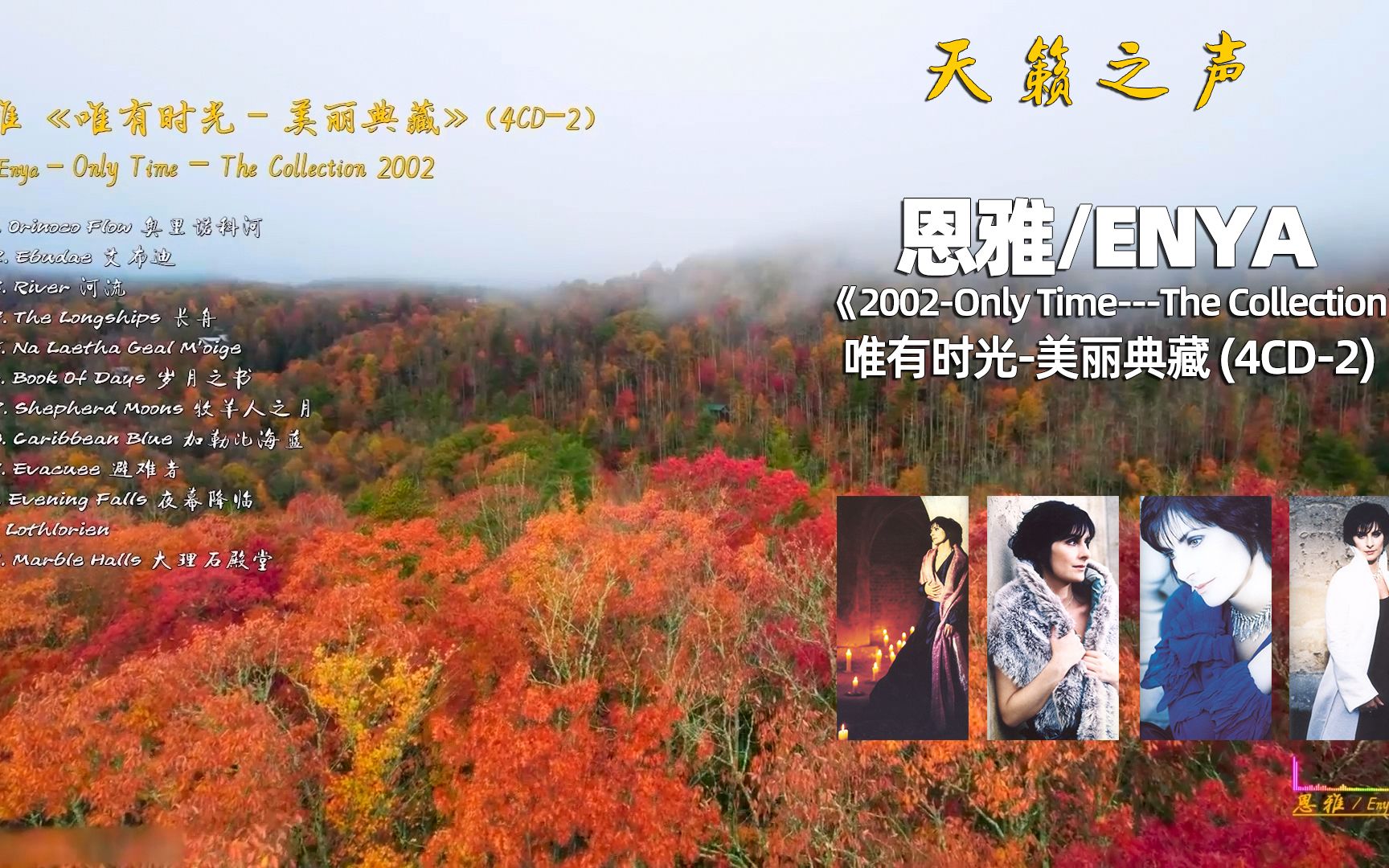 [图]天籁之声，恩雅Enya《唯有时光-美丽典藏 Only Time》2002(4CD-2)