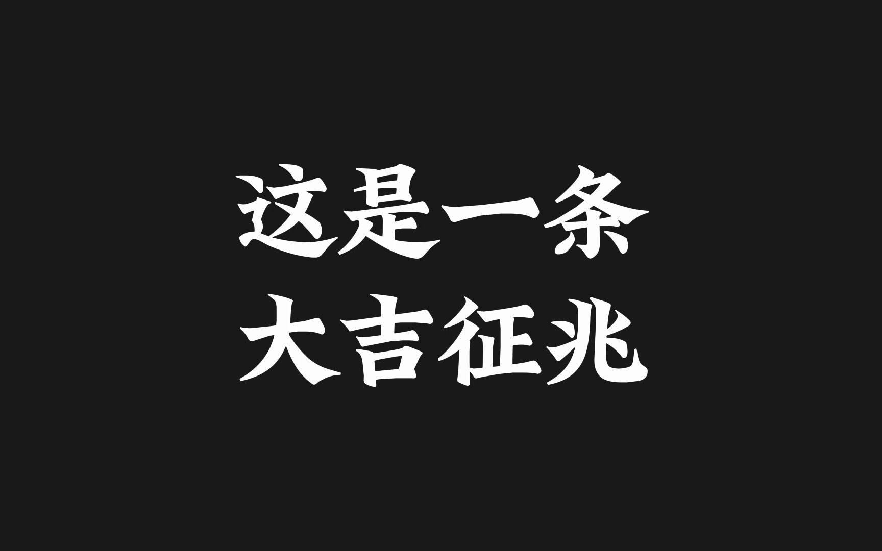 [图]孩子划走你就草率了，恭喜刷到此视频，2023你的感情事业学业将一切顺利，请三连接收好运！