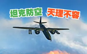 Download Video: 战地5：400级的坦克大佬打飞机到底有多准？防空玩家没有他牛逼！