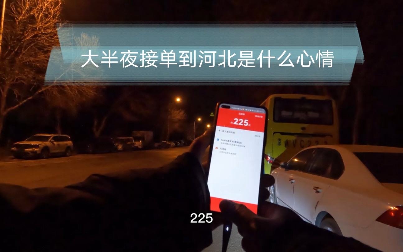 在北京干代驾接到去河北的订单是什么感受?我心里乐开了花哔哩哔哩bilibili