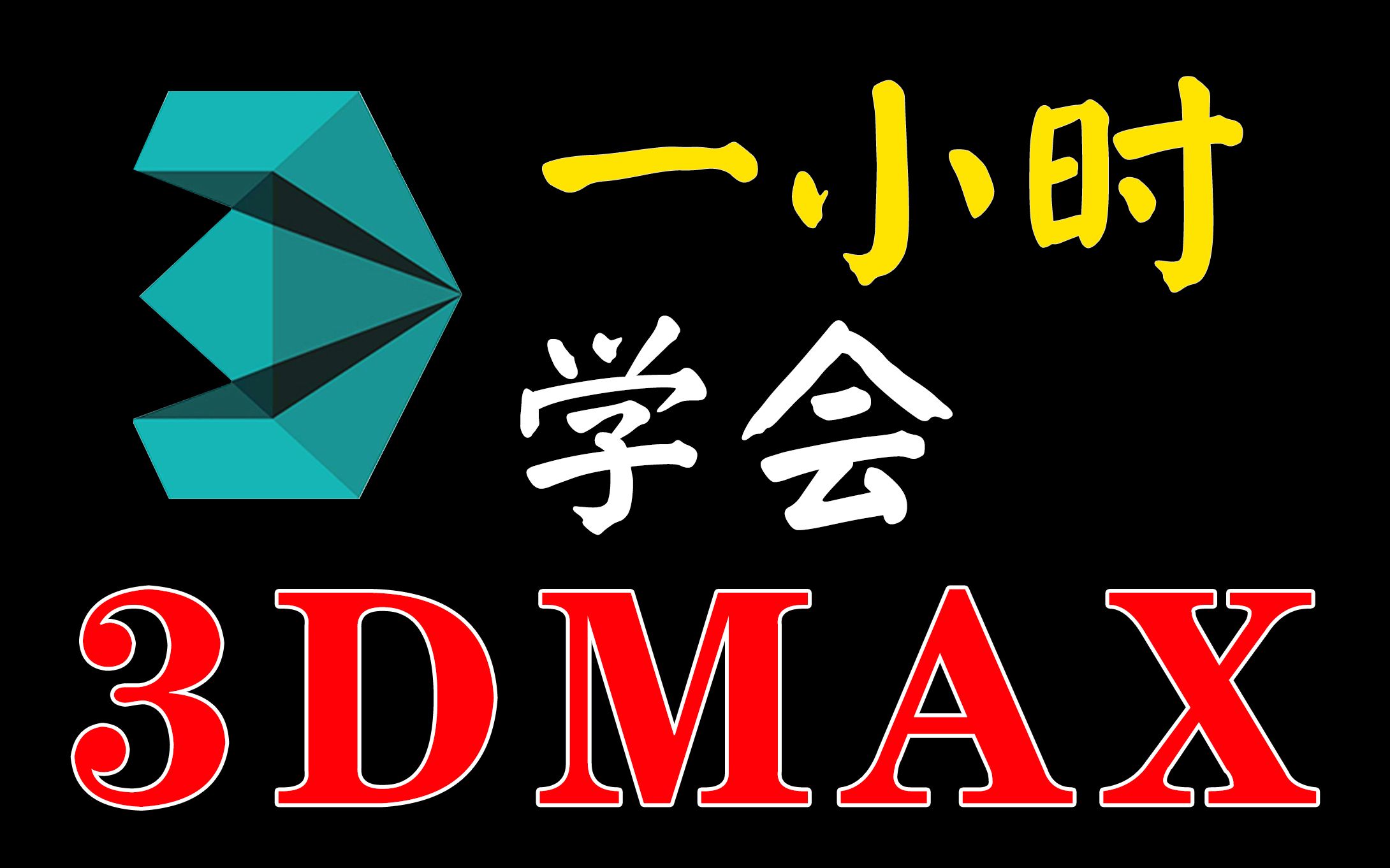 [图]【3DMAX建模教程】只需一小时，熟练掌握并运用/零基础到精通第一弹