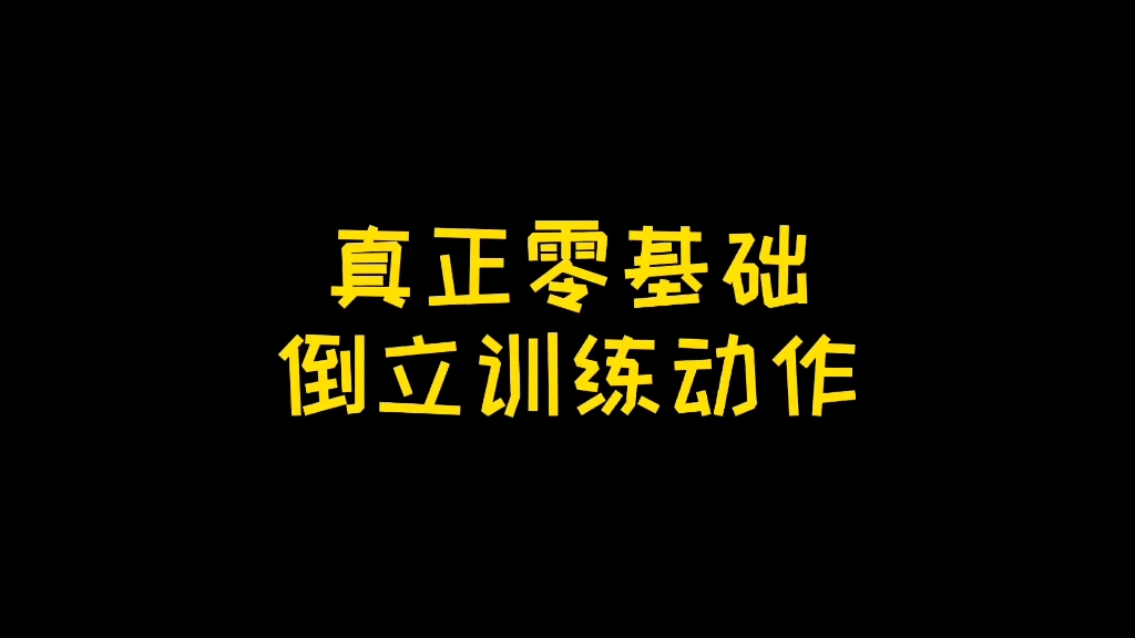 12个倒立零基础动作助你打下扎实基础哔哩哔哩bilibili