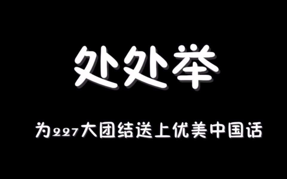 【227大团结】处 处 举哔哩哔哩bilibili