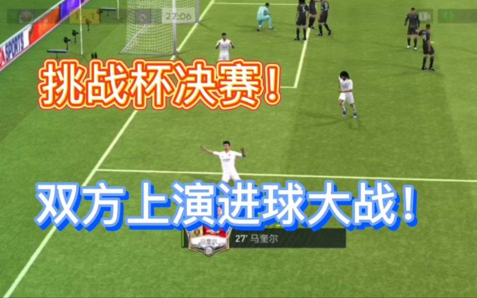 【燒麥】fifa足球世界 挑戰杯決賽!雙方上演進球大戰!