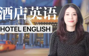 Télécharger la video: 【旅行英语】酒店入住、退房、相关服务