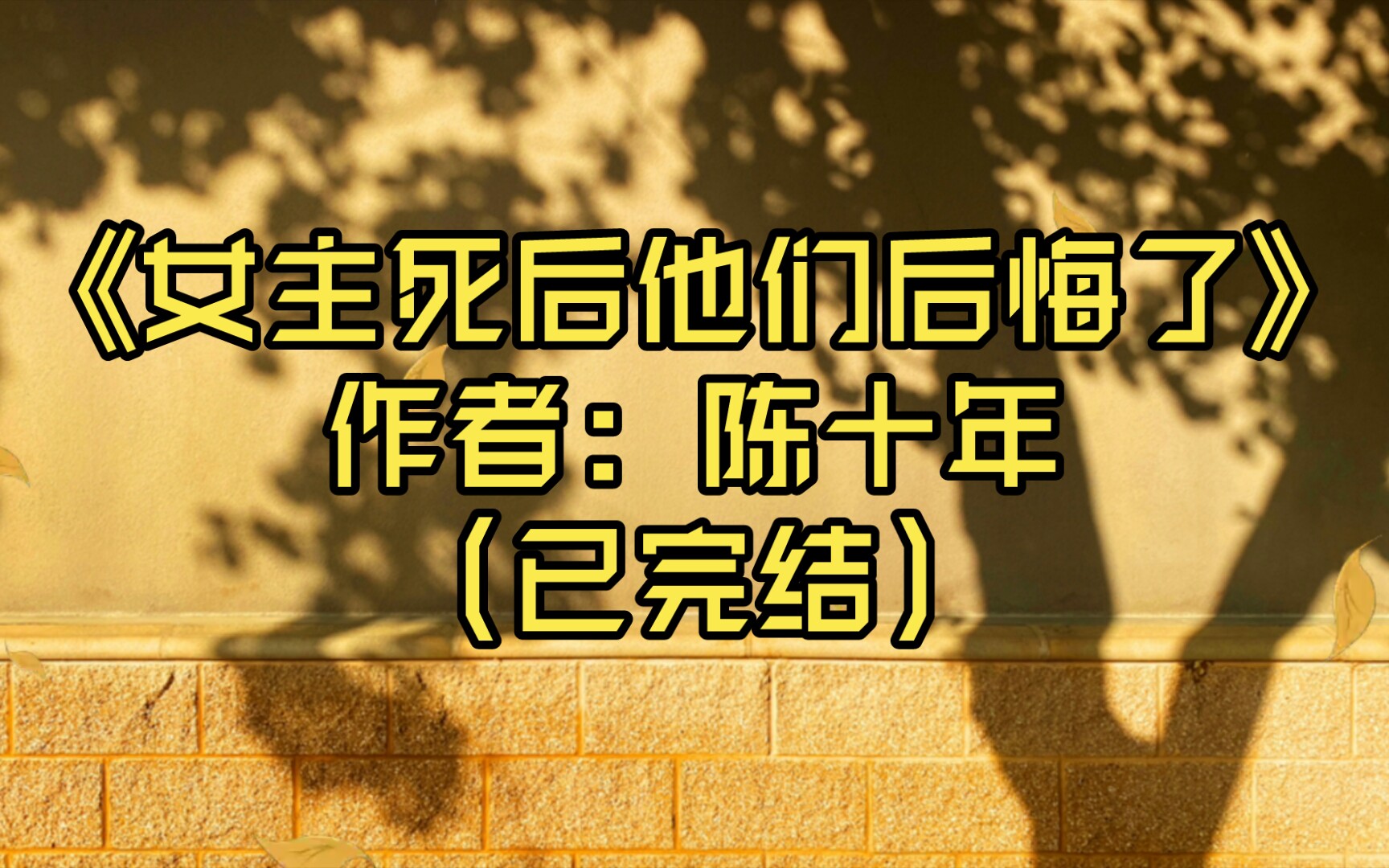 【推文】《女主死后他们后悔了》作者: 陈十年(已完结)哔哩哔哩bilibili