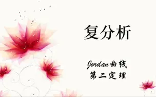 Download Video: Jordan曲线第二定理【二】