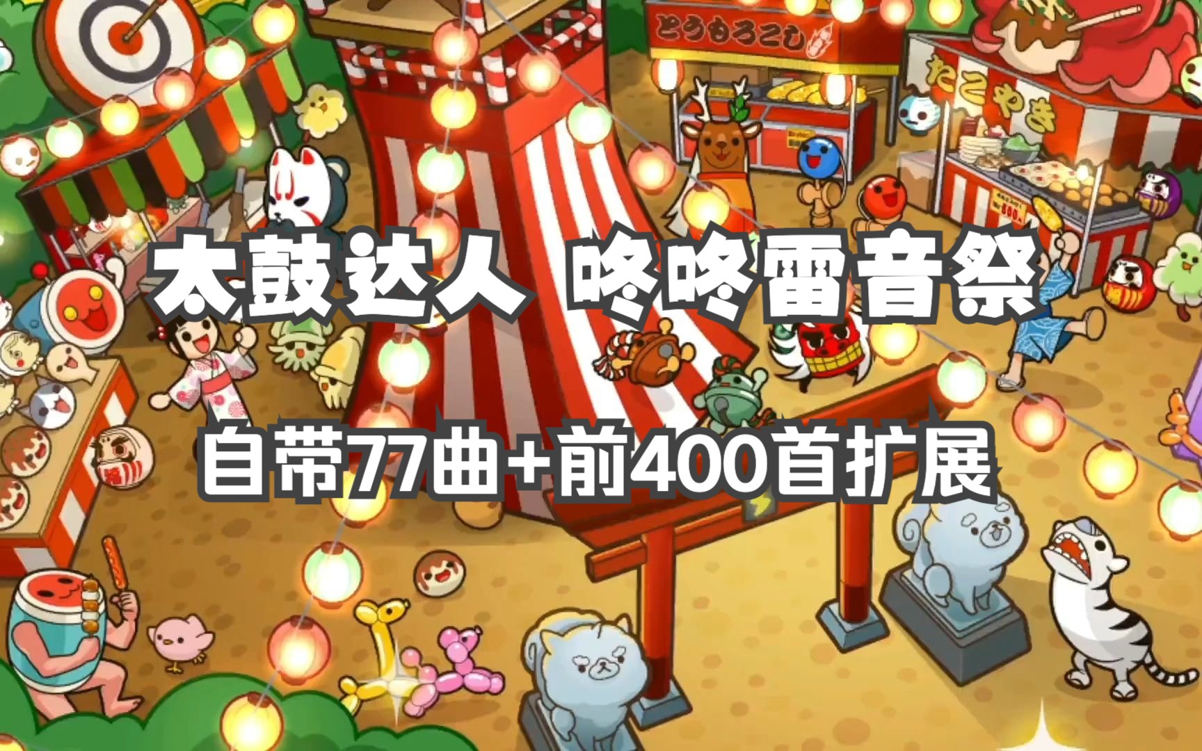 [图]【太鼓达人 咚咚雷音祭】自带77曲 + Music Pass前400曲手动预览