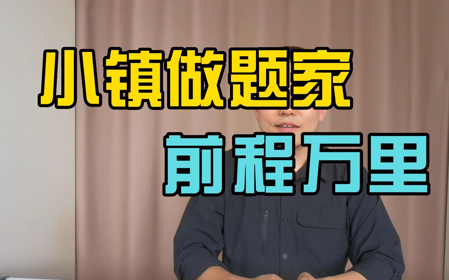 【公务员、事业单位面试】小镇做题家 ,用情怀、力量、深度吊打对手,必考考点(省考面试,事业单位面试,结构化面试,热点预测,面试热点)哔哩哔...